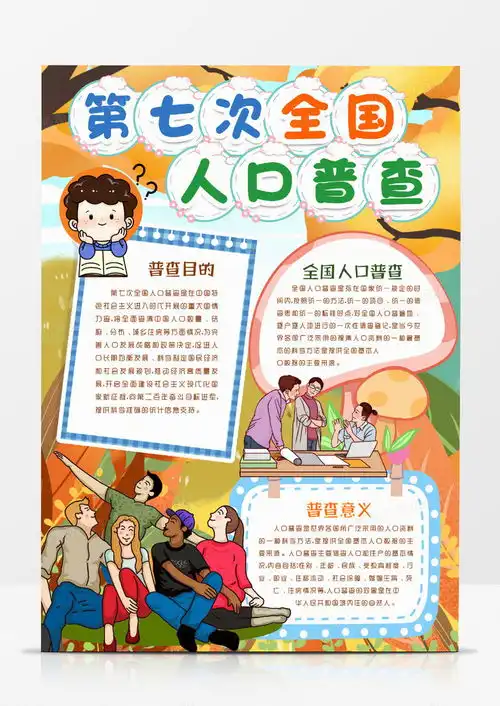 卡通第七次全国人口普查小报手抄报模版word模板下载小报
