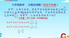 由易到难弄懂分数应用题四转移单位1