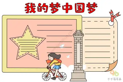 我的梦中国梦手抄报图片
