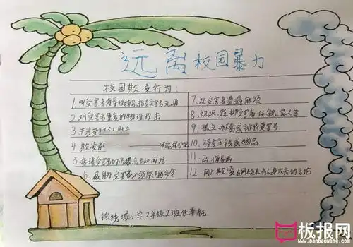 拒绝校园暴力的手抄报,远离校园暴力