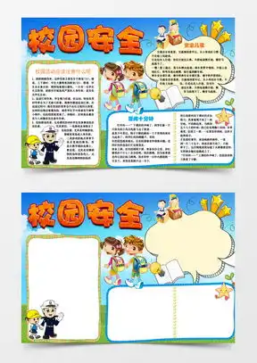 小学生安全小报word模板下载精品小学生安全小报word大全熊猫办公