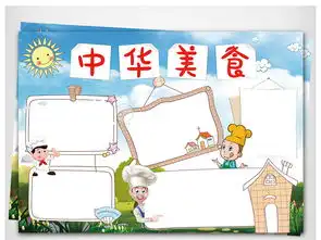 中华美食小报小小厨师手抄报厨艺文化小报图片模板设计图下载其他大全编号17657085
