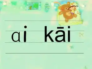汉语拼音韵母ai学习