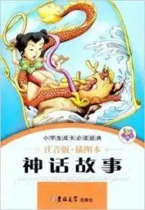小海星小学生成长必读经典神话故事