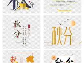 秋天球季二十四节气秋分艺术字png素材图片设计高清模板下载27.97mb中文艺术字大全