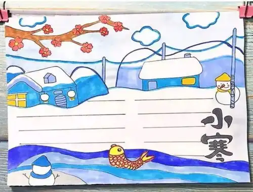 明日小寒小寒节气习俗诗词手抄报大全,让孩子们提前收好哦