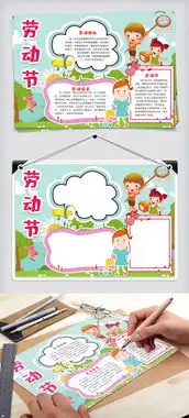 劳动节手抄报小报模版图片素材wps格式下载劳动节手抄报大全
