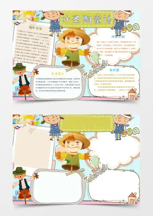 叶圣陶童话读书手抄报
