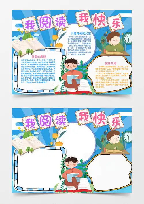 卡通阅读我阅读我快乐蓝色手抄报word模板下载docx格式熊猫办公