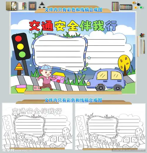 交通安全伴我行手抄报模板设计图