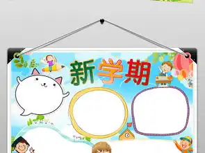 走进新学期小报寒暑假开学新计划新起点新目标手抄报小报图片素材worddoc模板下载29.02mb其他大全其他