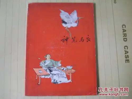 神笔马良,程十发绘图程十发朱延龄装帧插图漂亮