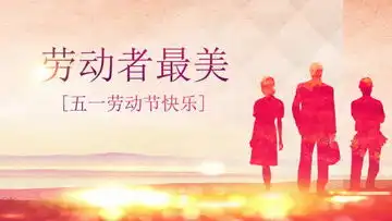 五一视频模板素材五一视频模板免费下载