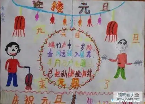 简单的幼儿庆元旦儿童画图片迎接元旦