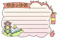 安全手抄报简单又漂亮简笔画图片大全