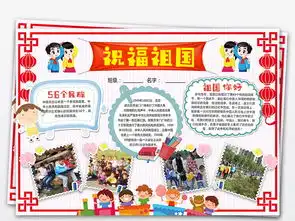 祝福祖国小报国庆节手抄报爱国电子小报图片素材psd模板下载65.67mb国庆节手抄报大全节日手抄报