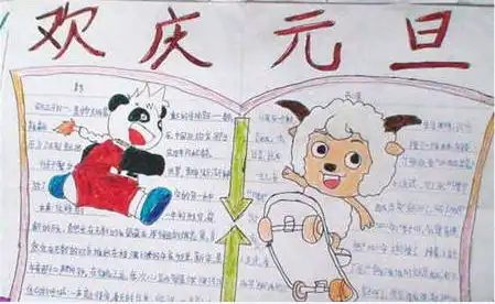 元旦手抄报新的一年