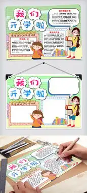 开学第一课小报手抄报word模版图片素材doc格式下载开学季手抄报大全