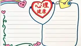 心理健康手抄报教程,简单又漂亮的手抄报,快快收藏