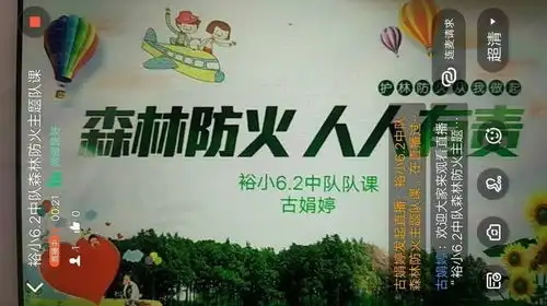 防范森林火灾共建美好家园