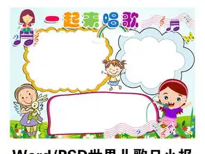 儿童小朋友世界儿歌日电子小报小学生唱歌手抄报素材图片worddoc模板下载28.69mb其他大全纪念日手抄报