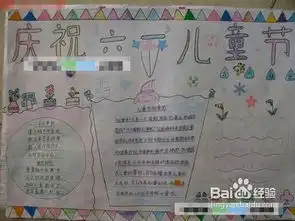六一儿童节手抄报内容