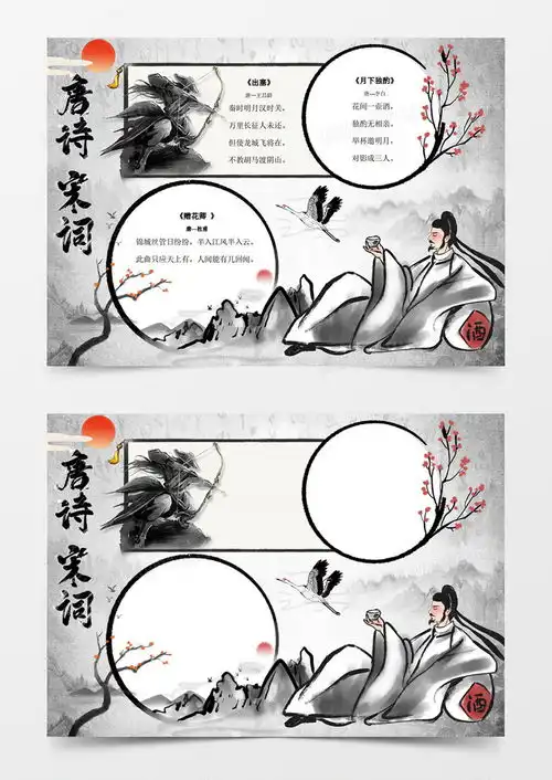 简约古风复古水墨色彩唐诗宋词手抄报小报线稿word模板下载熊猫办公