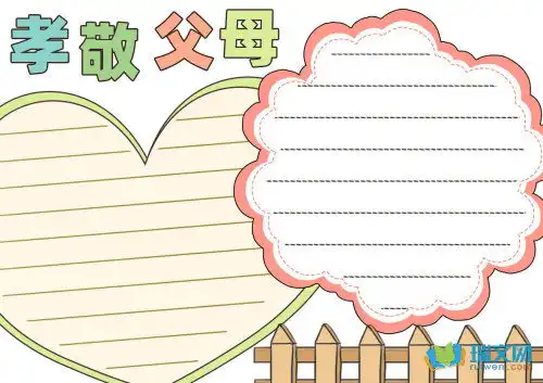 一年级孝敬父母手抄报