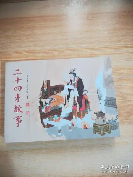 二十四孝故事