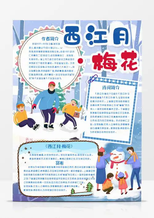 冬天的诗词西江月梅花小报手抄报模版word模板下载熊猫办公