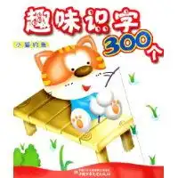 趣味识字300个小猫钓鱼