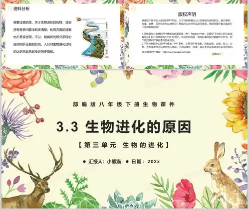 部编版八年级生物下册生物进化的历程课件ppt模板下载熊猫办公