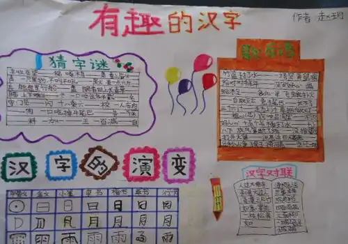 有趣的汉字手抄报