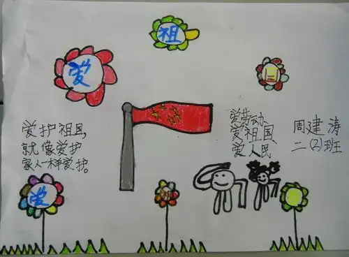二年级我爱祖国手抄报