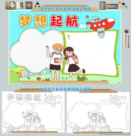梦想起航手抄报模板设计图