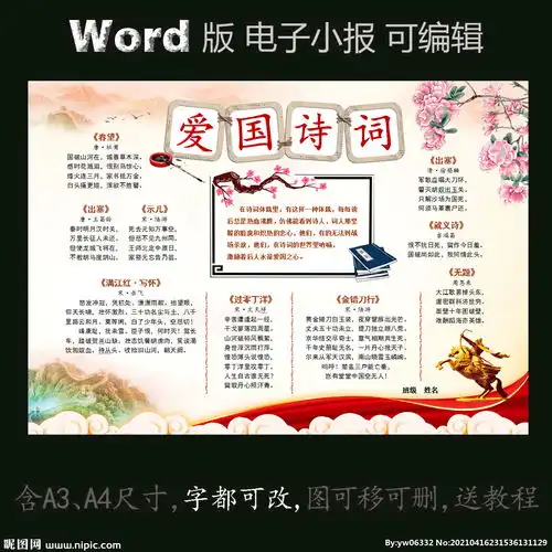 word版电子小报爱国诗词图片