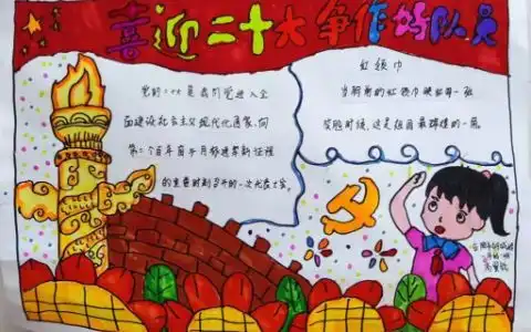 喜迎二十大争做好队员手抄报绘画图片含文字内容