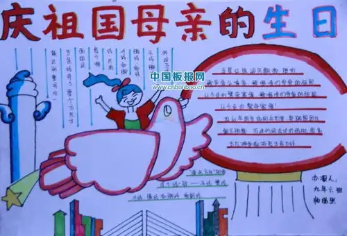 国庆节手抄报内容