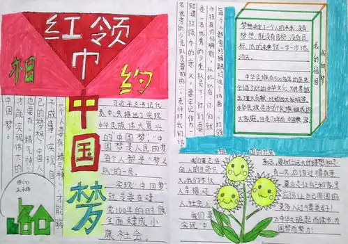 红领巾系中国梦手抄报20字