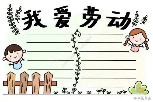 爱劳动讲卫生手抄报