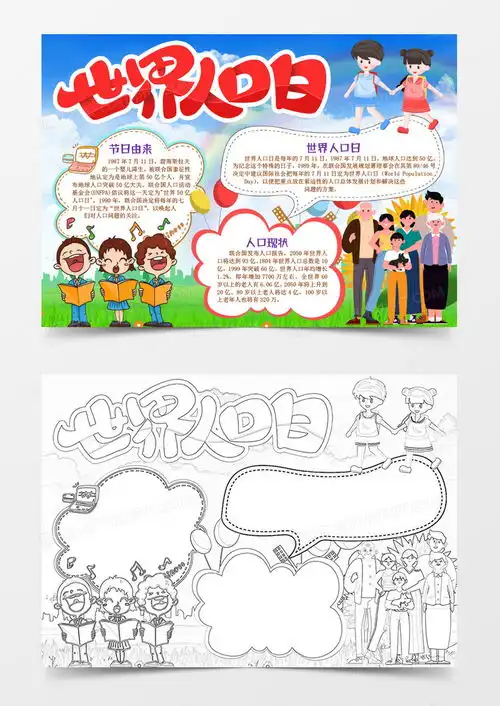 世界人口日人口普查小报手抄报模版word模板下载人口普查熊猫办公