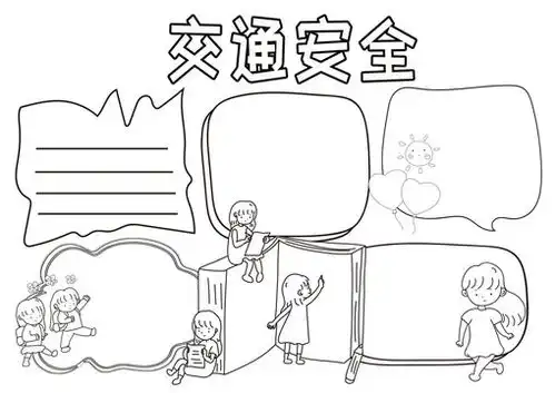 交通安全黑白线描小报