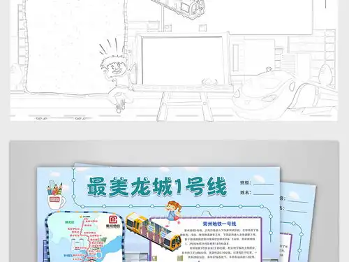 龙城地铁一号线常州交通安全文明礼仪出行手抄报小报图片模板psd设计图下载交通安全手抄报大全编号19169009