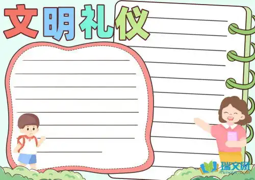 文明礼仪在我心简单手抄报
