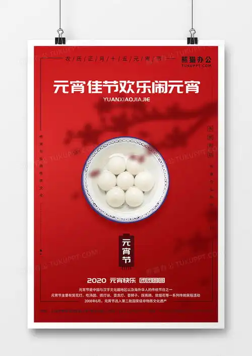 元宵节传统文化宣传海报设计图片下载psd格式素材35435315像素熊猫办公