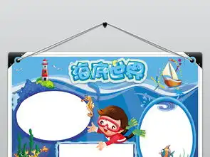 海洋世界海底总动员保护海洋动物小报手抄报图片模板worddoc设计图下载爱护动植物手抄报大全编号18933006