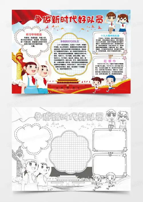 卡通争做新时代好队员小报手抄报小学生读书手抄报word模板下载熊猫办公