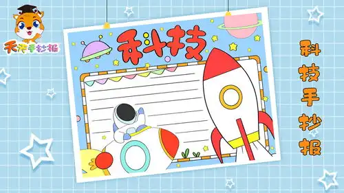 小学生科技手抄报模板教程,实用的科技小报画法,快画起来