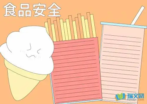 食品安全手抄报内容大全