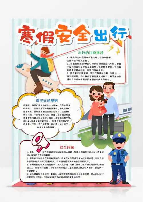 寒假安全出行教育手抄报word模板下载教育